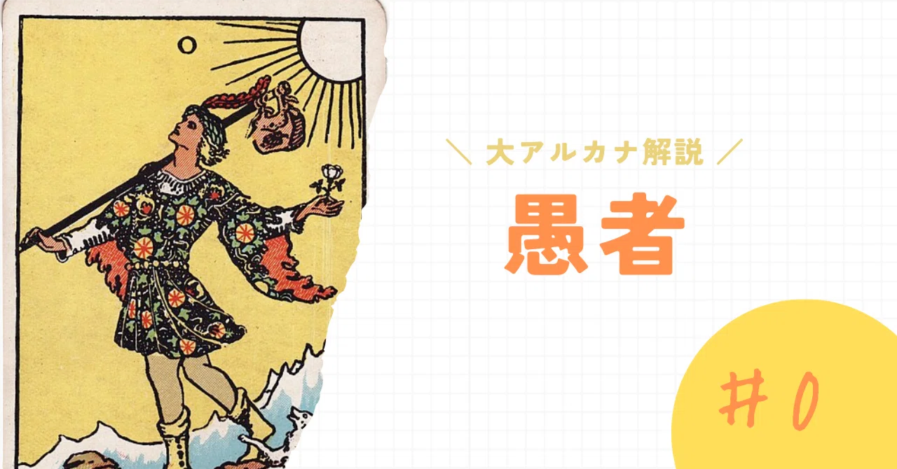 大アルカナ解説】No.0 愚者/The Fool｜早梨ヤマイ