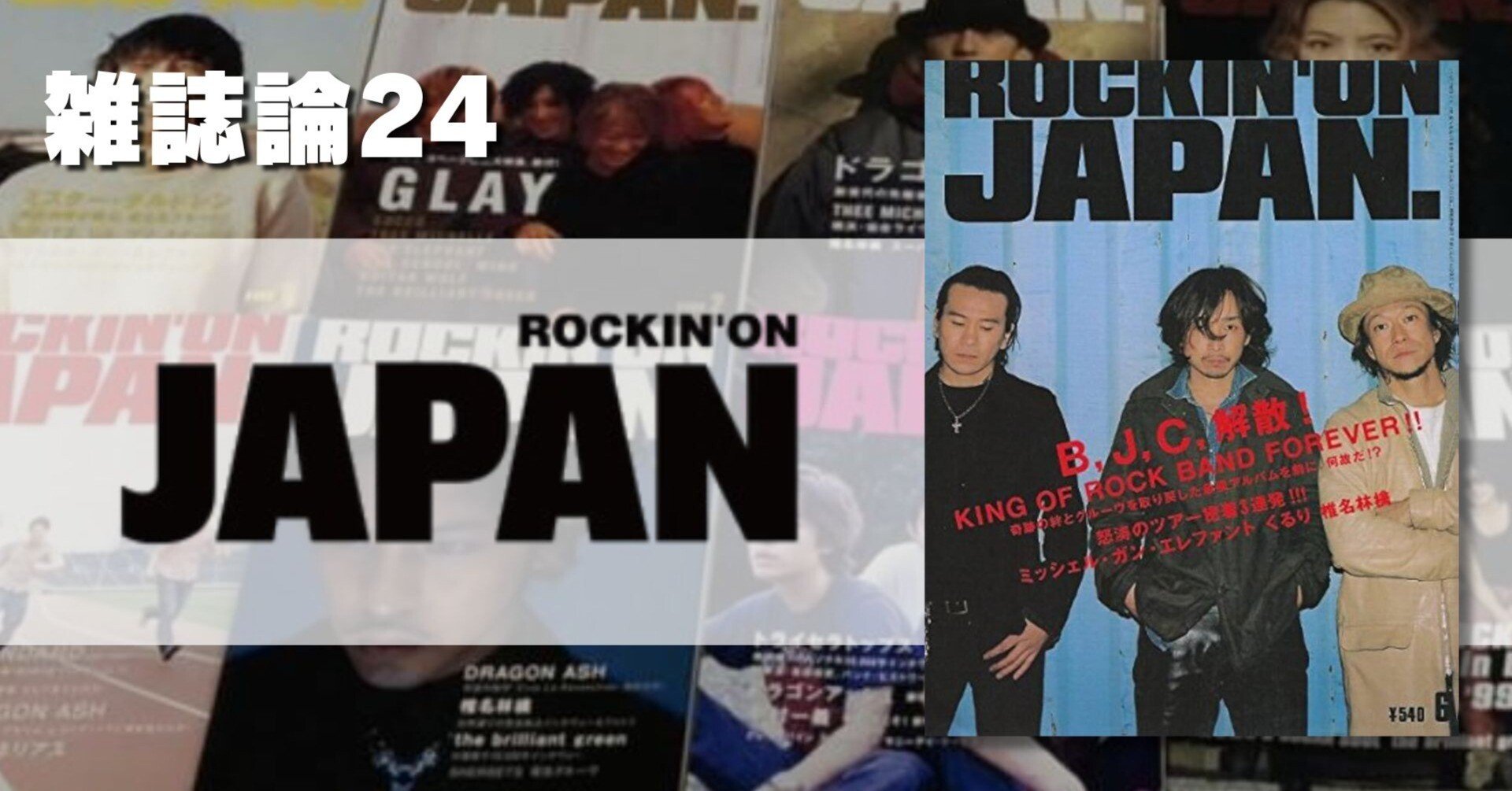 872 雑誌論24｜ROCKIN' ON JAPAN｜パンクロックを愛する広報部長