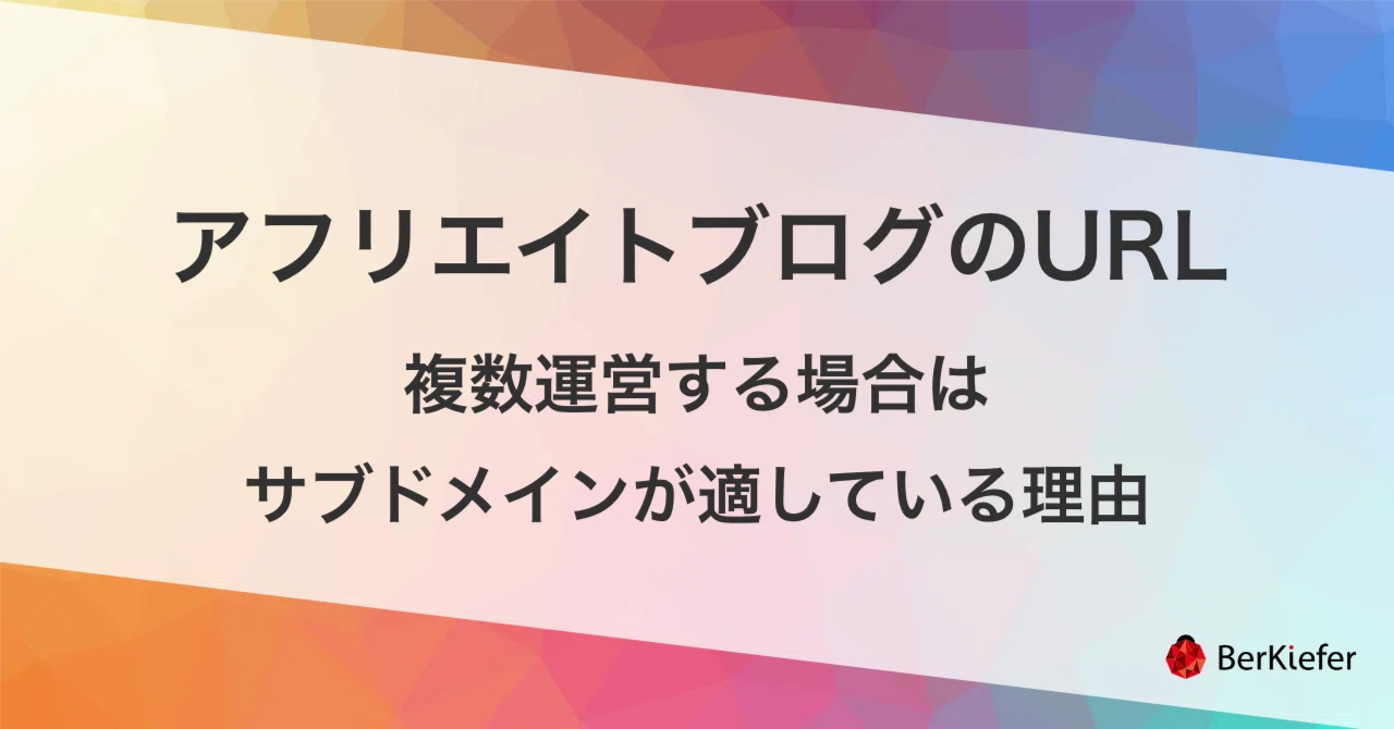 アフリエイトブログのURL】複数運営する場合はサブドメインが適して アフリエイトブログのURL】複数運営する場合はサブドメインが適して