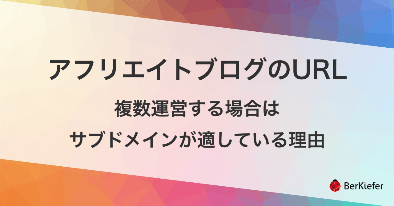 ドメイン ブログ　アフィリエイト アフリエイトブログのURL】複数運営する場合はサブドメインが適して