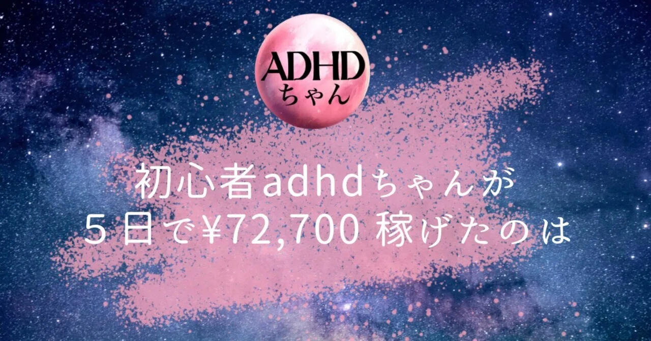 Threads Adhd Threadsもアフィリエイトも初心者の🧠adhdちゃんが5日で¥72,700稼げているのは(PR含)|adhd_chan