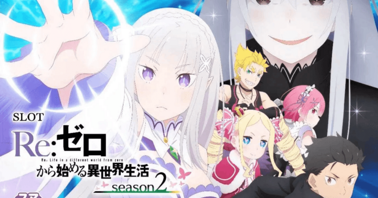 大都技研スロット「Re：ゼロから始める異世界生活 season2」 家庭用