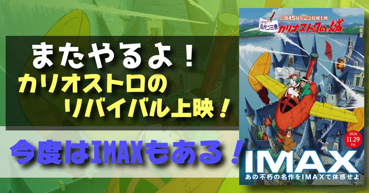注目】またやるよ！『ルパン三世カリオストロの城』リバイバル上映