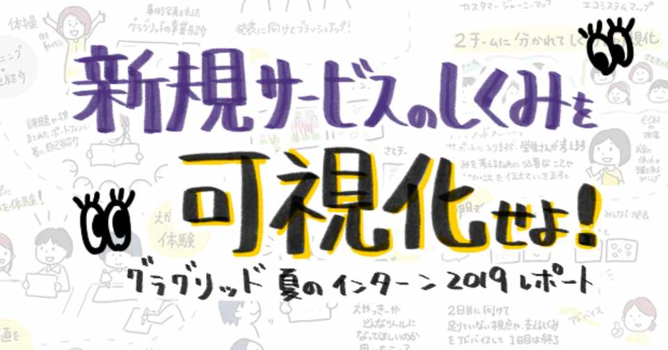 新規サービスのしくみを可視化せよ グラグリッド夏のインターン19 グラグリッド編集部 Note