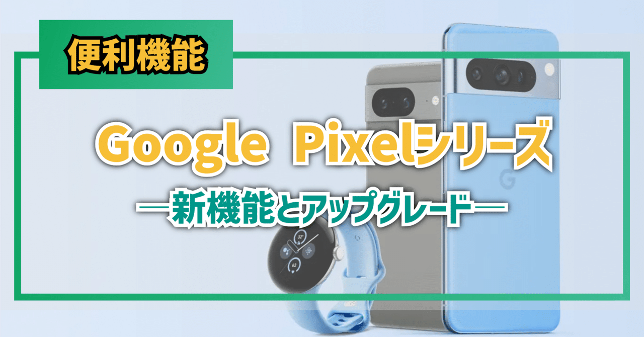 テック】Google Pixelシリーズ―新機能とアップグレード―｜EmuLog＠在宅
