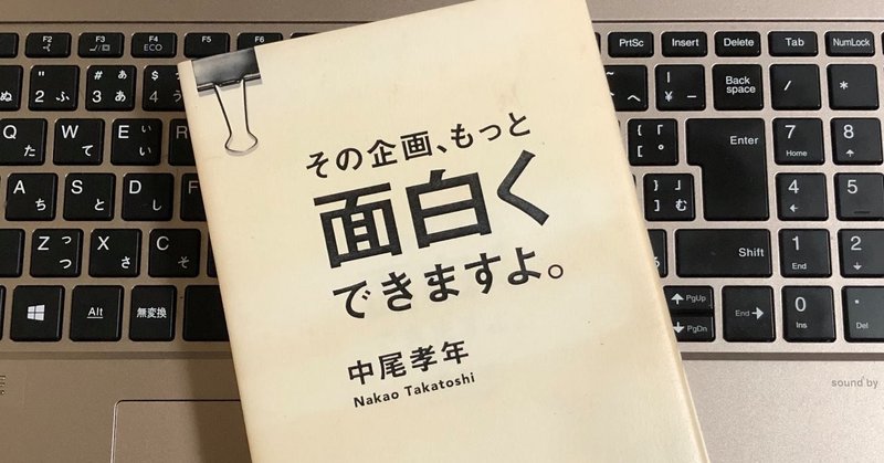 『その企画、もっと面白くできますよ。』を読んでみた。