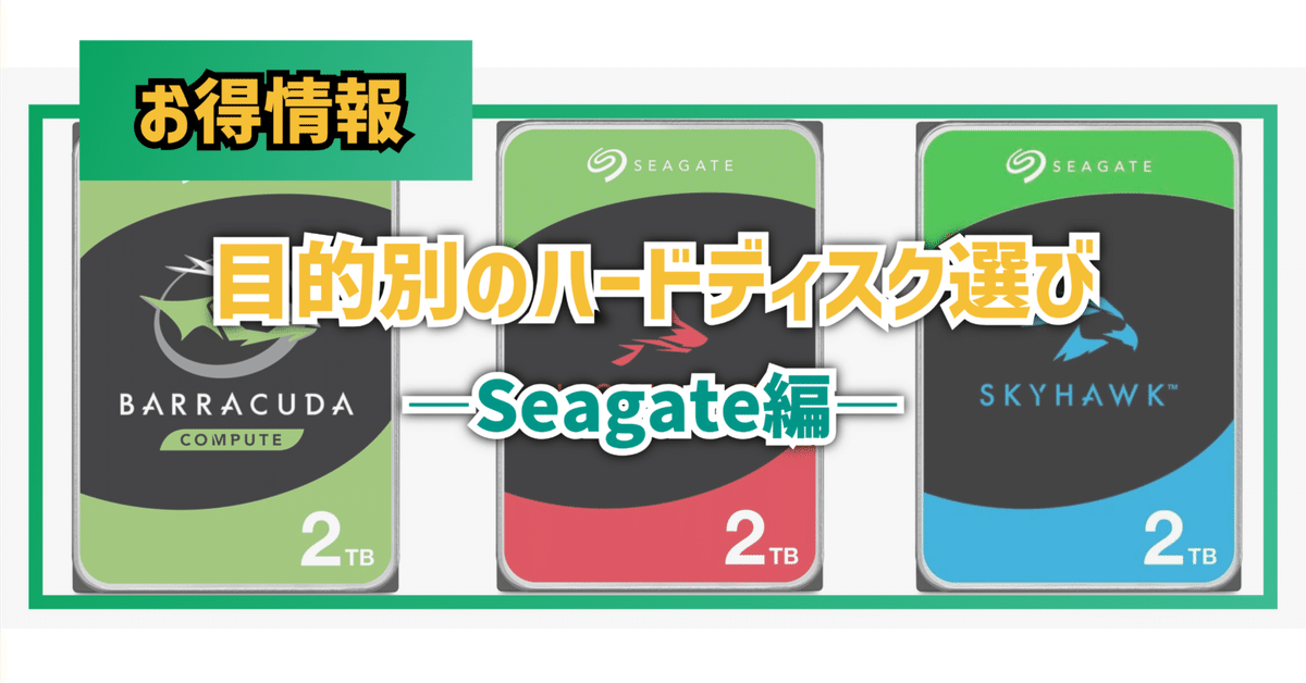 テック】目的別のハードディスク選び―Seagate編―｜EmuLog＠在宅