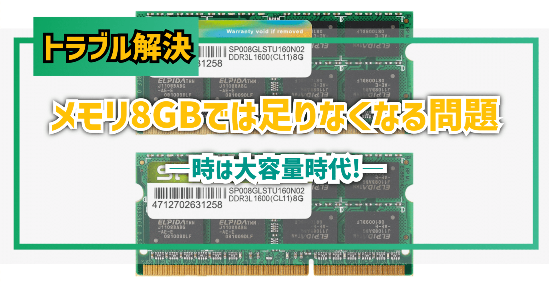 テック】メモリ8GBでは足りなくなる問題―時は大容量時代