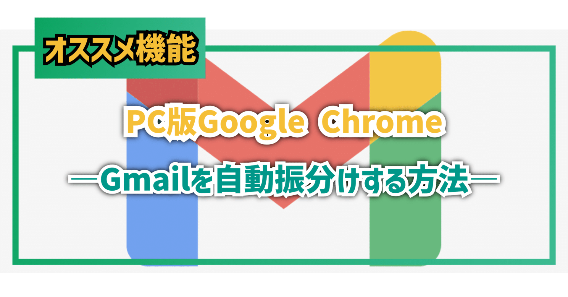 テック】PC版Google Chrome―Gmailを自動振り分けるする方法―｜EmuLog＠在宅ワーク&ガジェット好き&物欲解放の備忘録