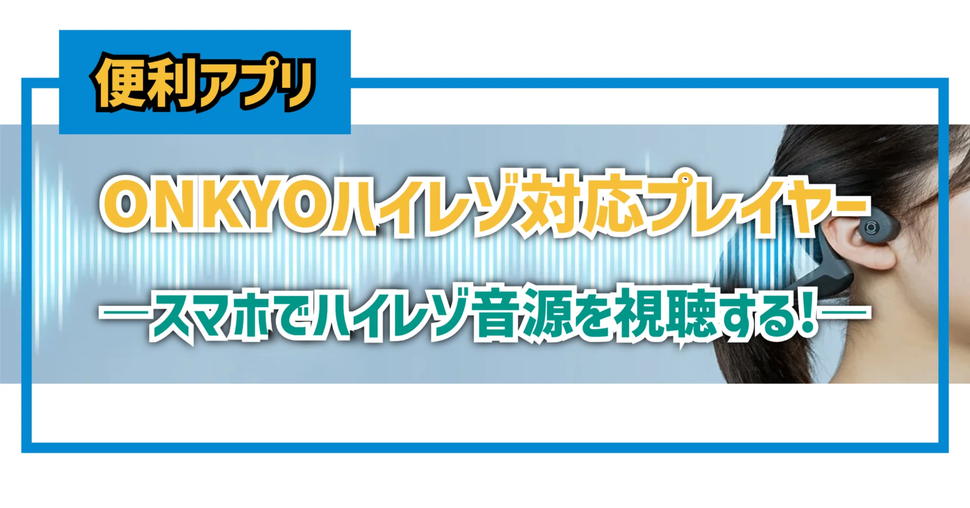 テック】ONKYOハイレゾ音源対応プレイヤー―スマホでハイレゾ音源を視聴