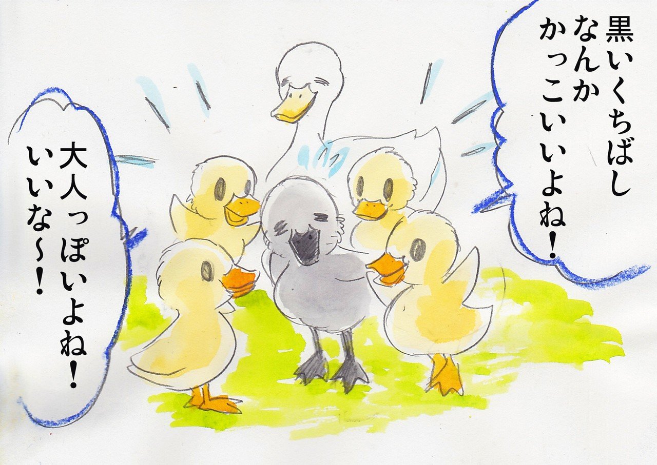【漫画】みにくいアヒルの子のまわりのアヒルたちが寛容だったら｜観世あみ