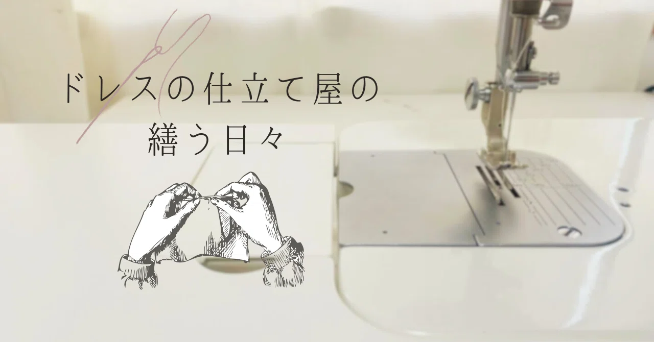 仕立て屋の繕う日々】メンテナンスを好きになってみる｜タケチヒロミ