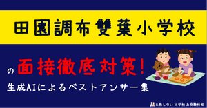 2024年度 田園調布雙葉小学校 に 合格 できるお受験塾ランキング