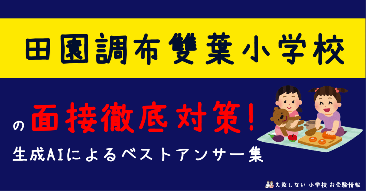 田園調布雙葉小学校 の面接徹底対策！生成AIによるベスト