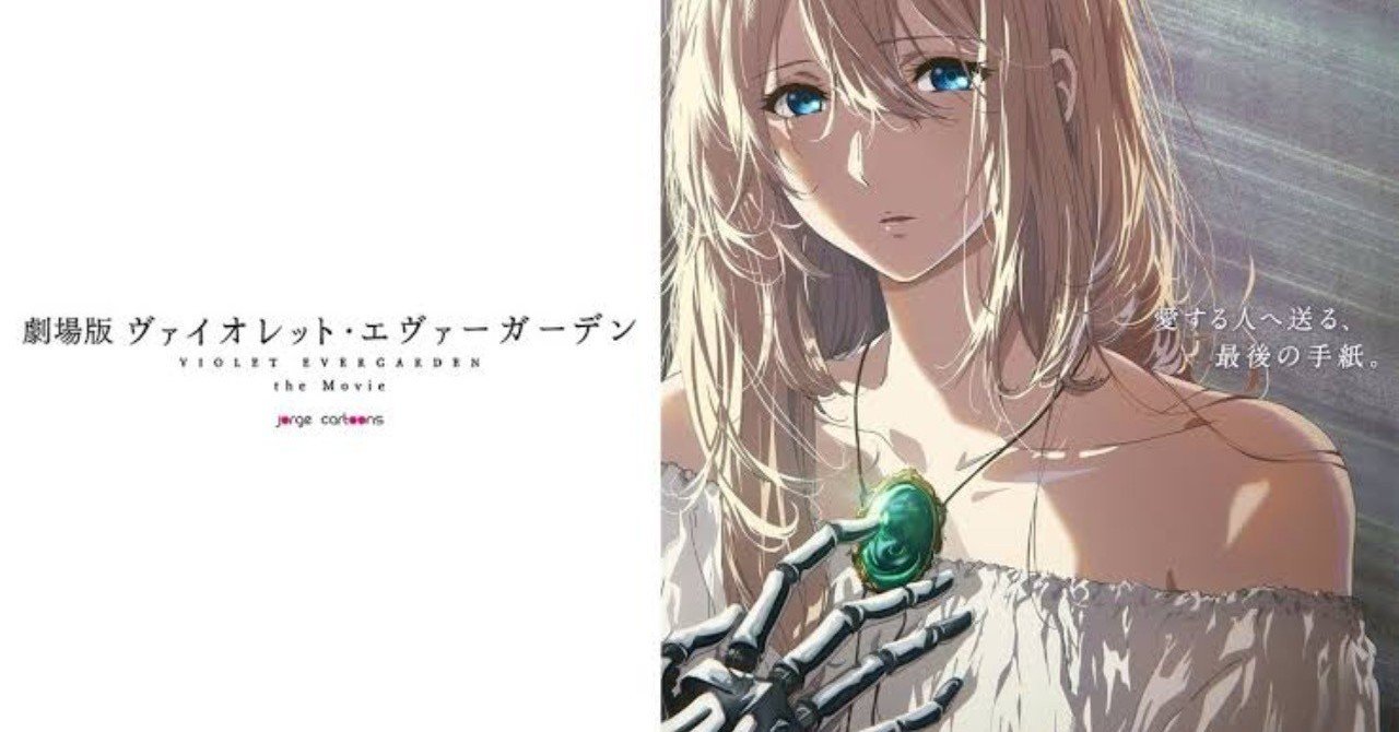 速報 劇場版ヴァイオレット エヴァーガーデン公開決定 Max 神アニメ研究家 道楽舎 Note