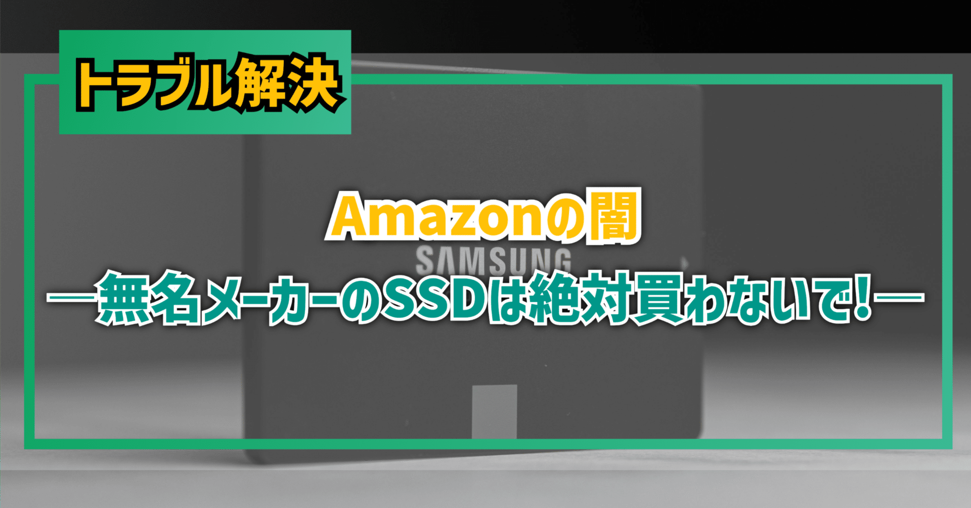 テック】Amazonの闇―無名メーカーのSSD絶対買わないで！―｜EmuLog