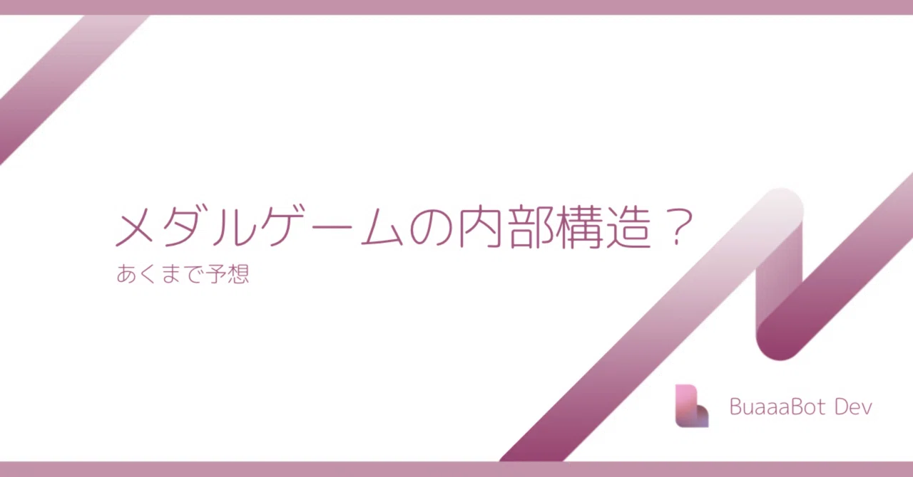 メダルゲーム】内部について考察｜BuaaaBot Dev