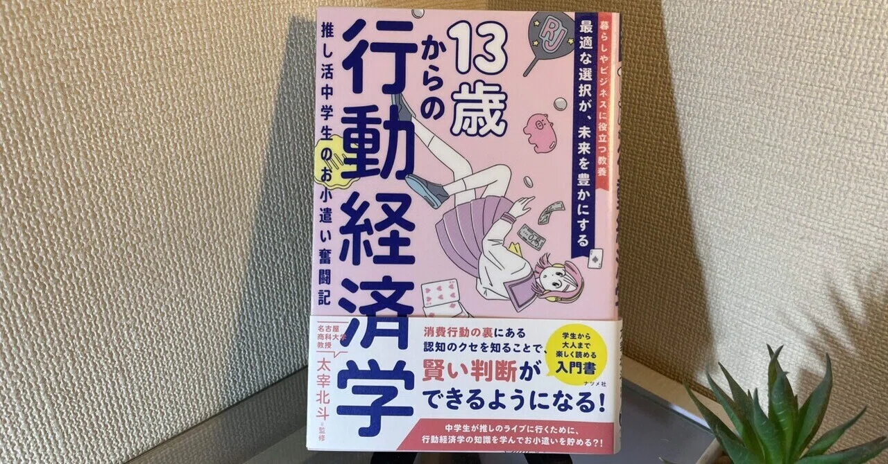 推し活×経済学」で人生が変わる！？ 中学生の奮闘記から見えた意外