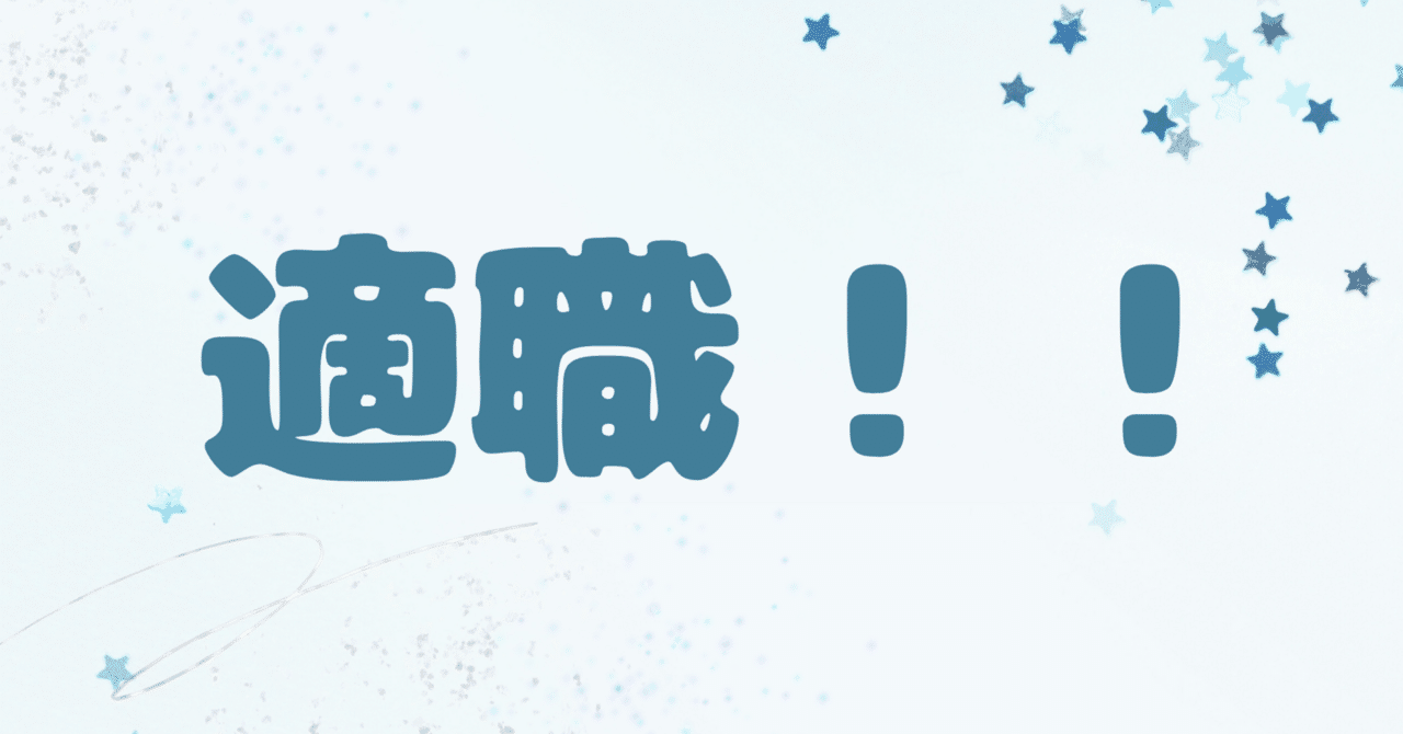 算命学鑑定士の日記：適職は人が決めることではない。もちろん