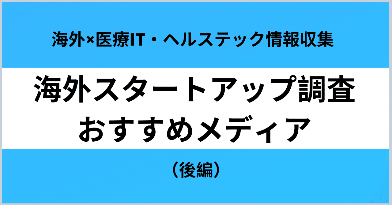 海外スタートアップ調査 おすすめメディア 医療it ヘルステック情報収集に役立つメディアまとめ 後編 19年11月版 佐藤創 アジア 医療スタートアップ メプラジャパンceo Note 海外スタートアップ調査 おすすめメディア 医療it ヘルステック情報収集に役立つメディアまとめ 後編 19年11月版 佐藤創 アジア 医療スタートアップ メプラジャパンceo Note