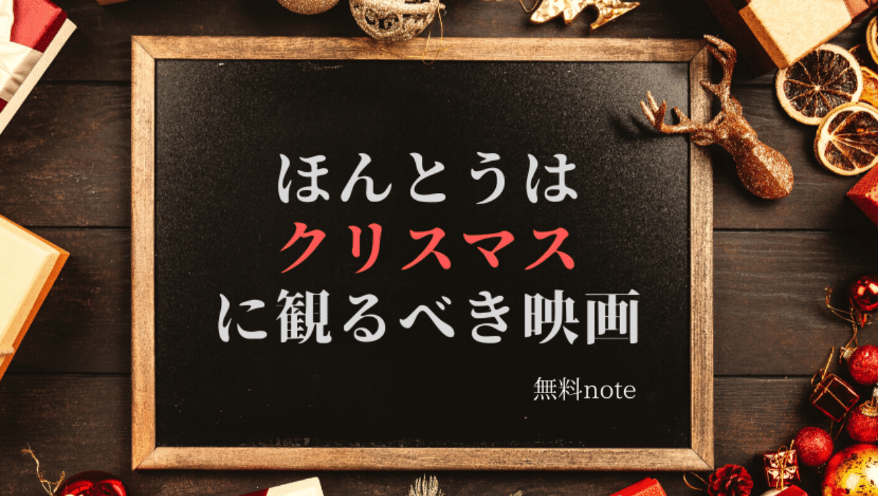 ほんとうはクリスマスに観るべき映画 無料note わかタカさん Note ほんとうはクリスマスに観るべき映画 無料note わかタカさん Note
