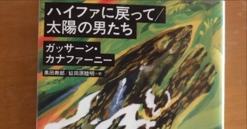 ハイファに戻って／太陽の男たち   新装新版/河出書房新社/ガッサ-ン・カナファ-ニ-（単行本） ハイファに戻って/太陽の男たち | ガッサーン カナファーニー