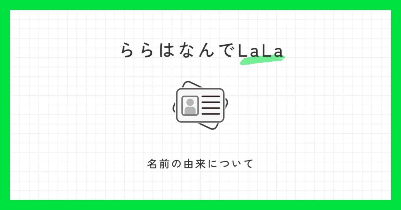 ららはなんでLaLa｜らら【共同マガジン運営中】