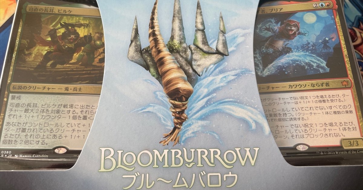 MTG ブルームバロウ スターターキット 3個セット TCG】ブルームバロウ スターターキットを開封します【MTG