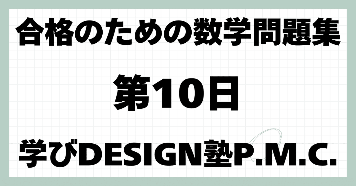 合格のための数学問題集 第10日|学びDESIGN塾P.M.C. 合格のための数学問題集 第10日|学びDESIGN塾P.M.C.
