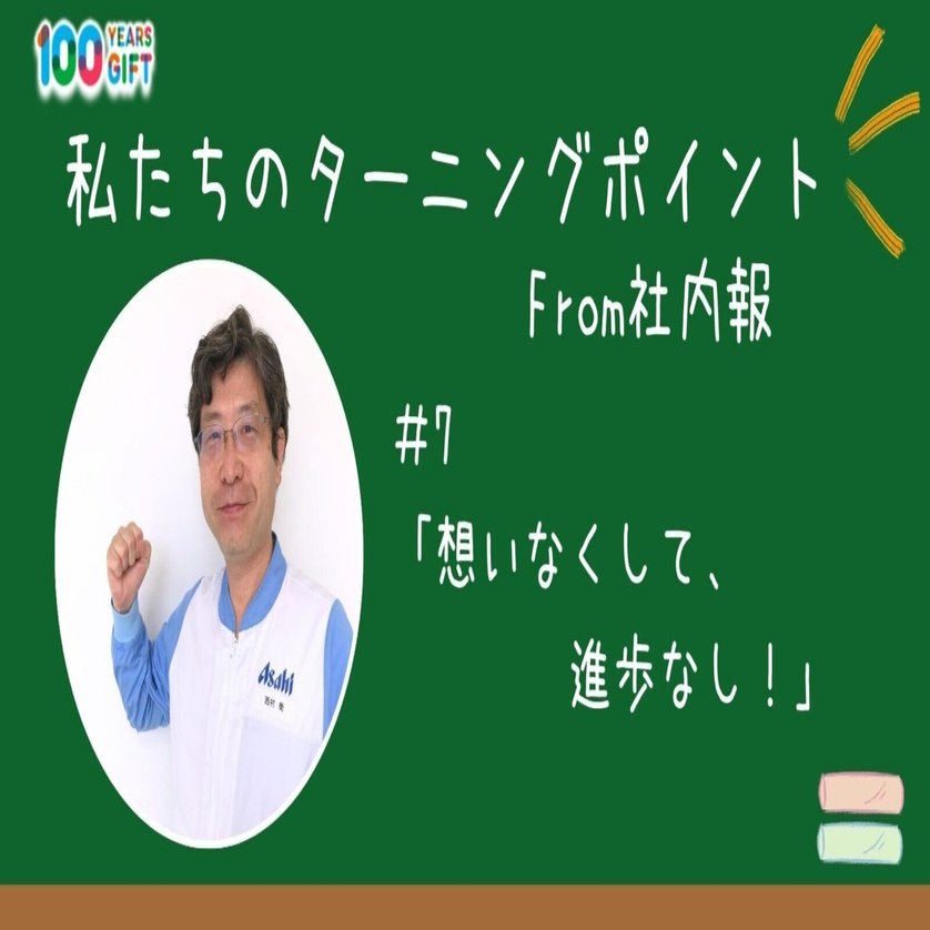 私たちのターニングポイント From社内報 #7「想いなくして、進化なし