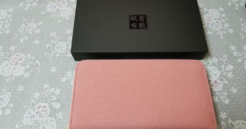 最初で最後を 妥協なく 倉敷帆布 長財布 ハンズオン 早野大翔 はやの ひろと Note