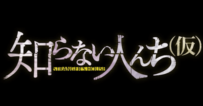 あなたのアイデアすべて見ました テレ東 noteドラマ 知らない人んち 仮 第２話の脚本会議メモを公開します テレビ東京ドラマ公式