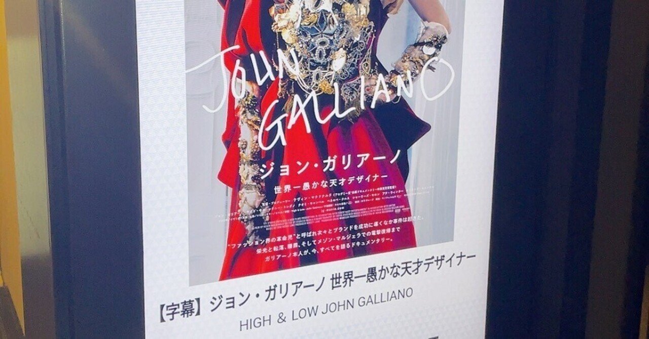 ジョン・ガリアーノの映画を観た話｜GUMIかおり