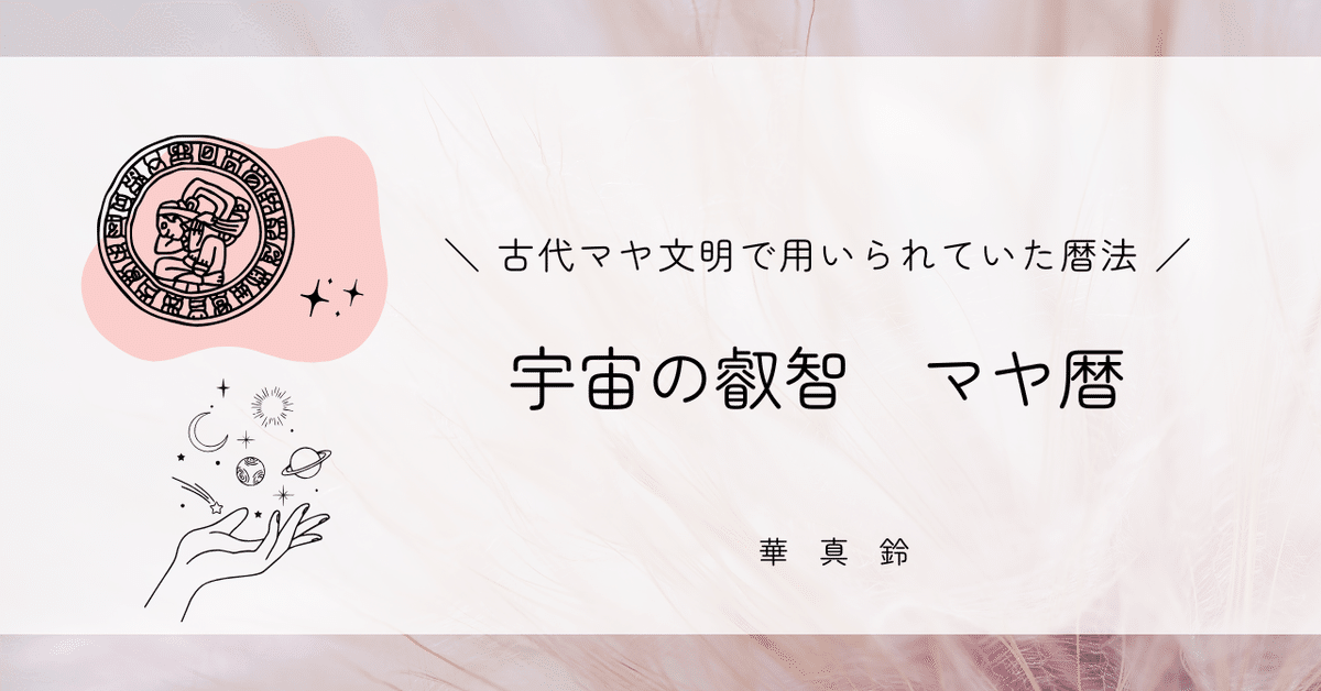 マヤ暦 絶対反対Kinと鏡の向こう｜華真鈴 maki