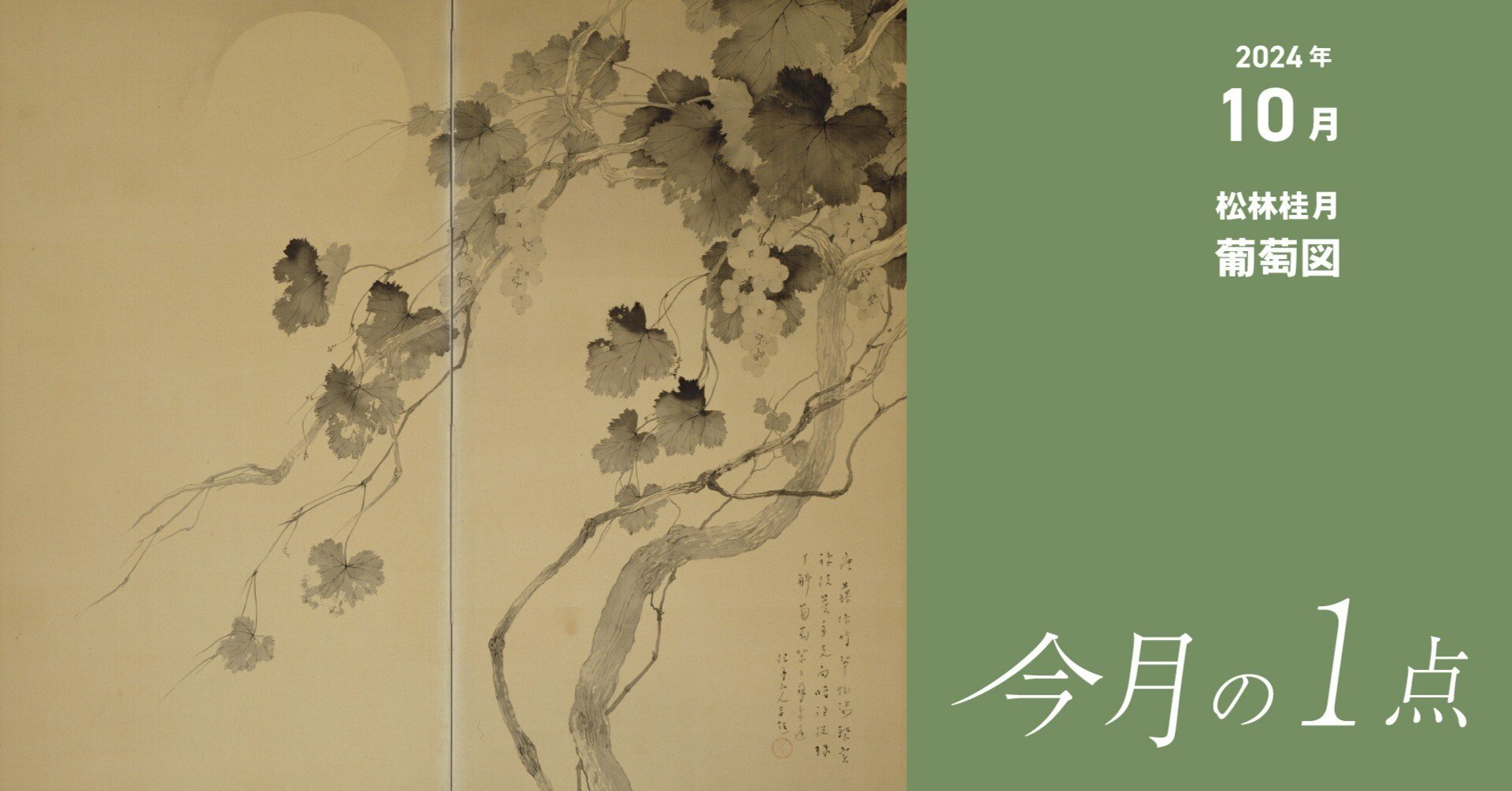 松林桂月印譜集 松林桂月《葡萄図》｜横浜美術館