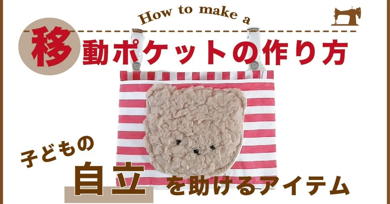 移動ポケットの作り方｜tsumugu