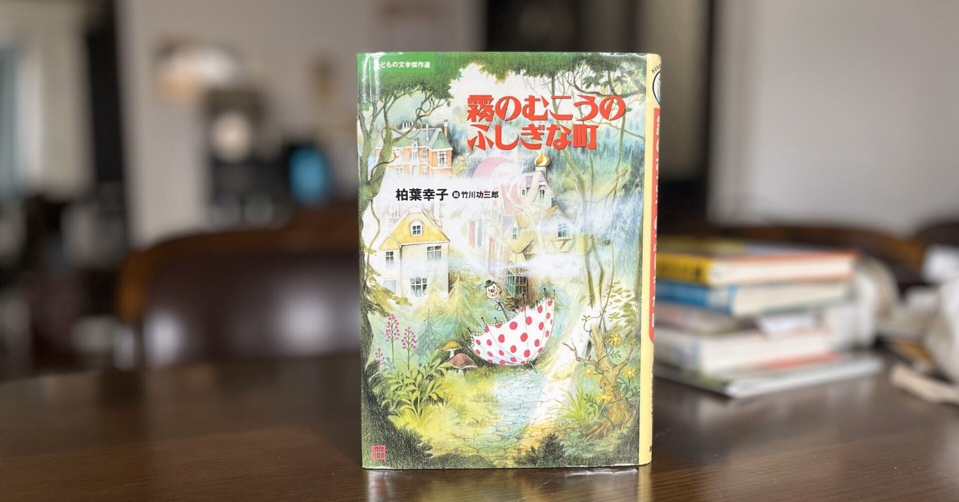 【絶版希少】霧のむこうのふしぎな町　(子どもの文学傑作選)単行本 霧のむこうのふしぎな町 (子どもの文学傑作選) | 柏葉 幸子, 竹川 功