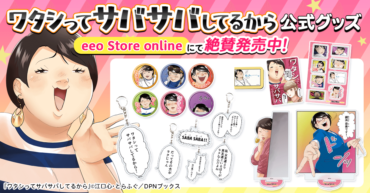 『ワタサバ』グッズがeeo Store onlineにて発売中！