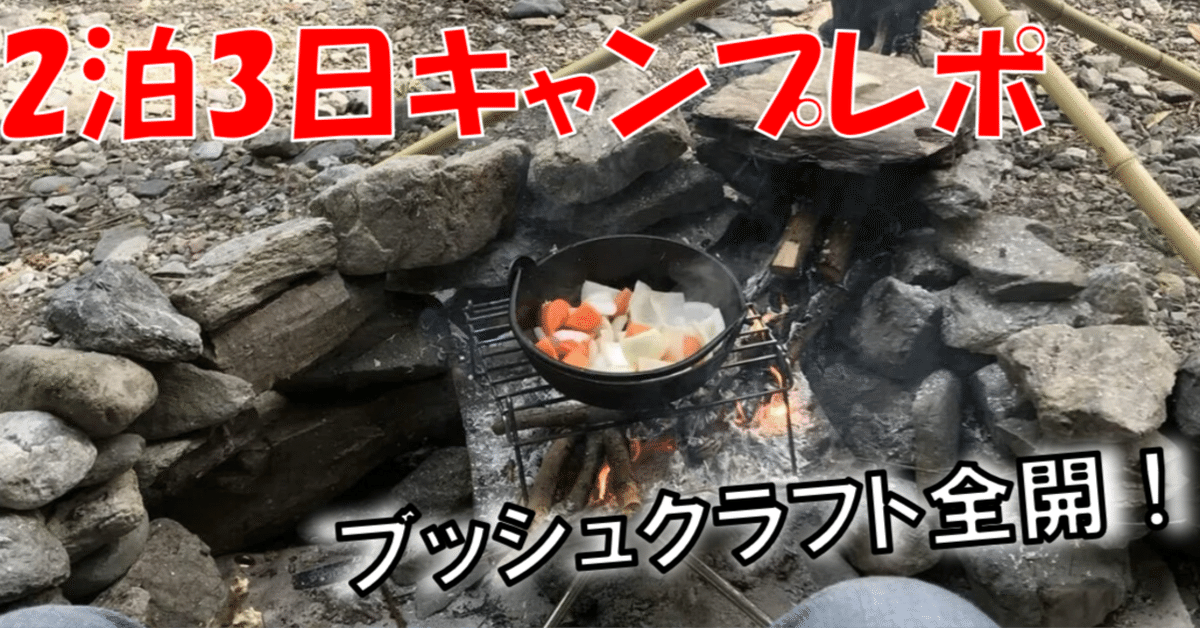 2泊3日キャンプはこうやる！ ブッシュクラフト全開のキャンプ
