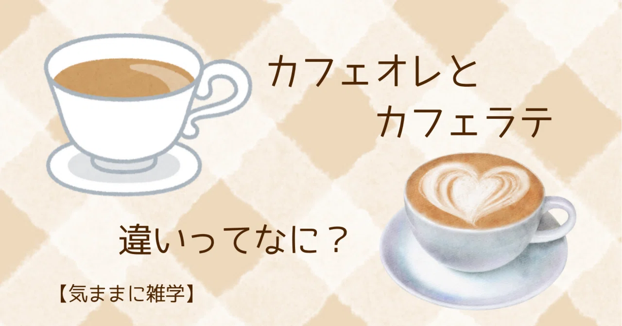 ラテ と オレ の 違い
