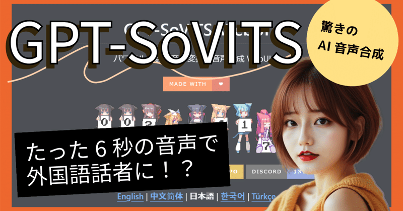 【AI音声合成、GPT-SoVITSで英語・中国語もペラペラ！？ 🗣️✨ 】たった6秒の自分の声から、声のクローンを作って多言語対応コンテンツを爆速作成！ 🚀 初心者でもOK！収益化＆海外展開も夢じゃない！？ 💰🌏【AIツール/海外で話題/日本語解説】