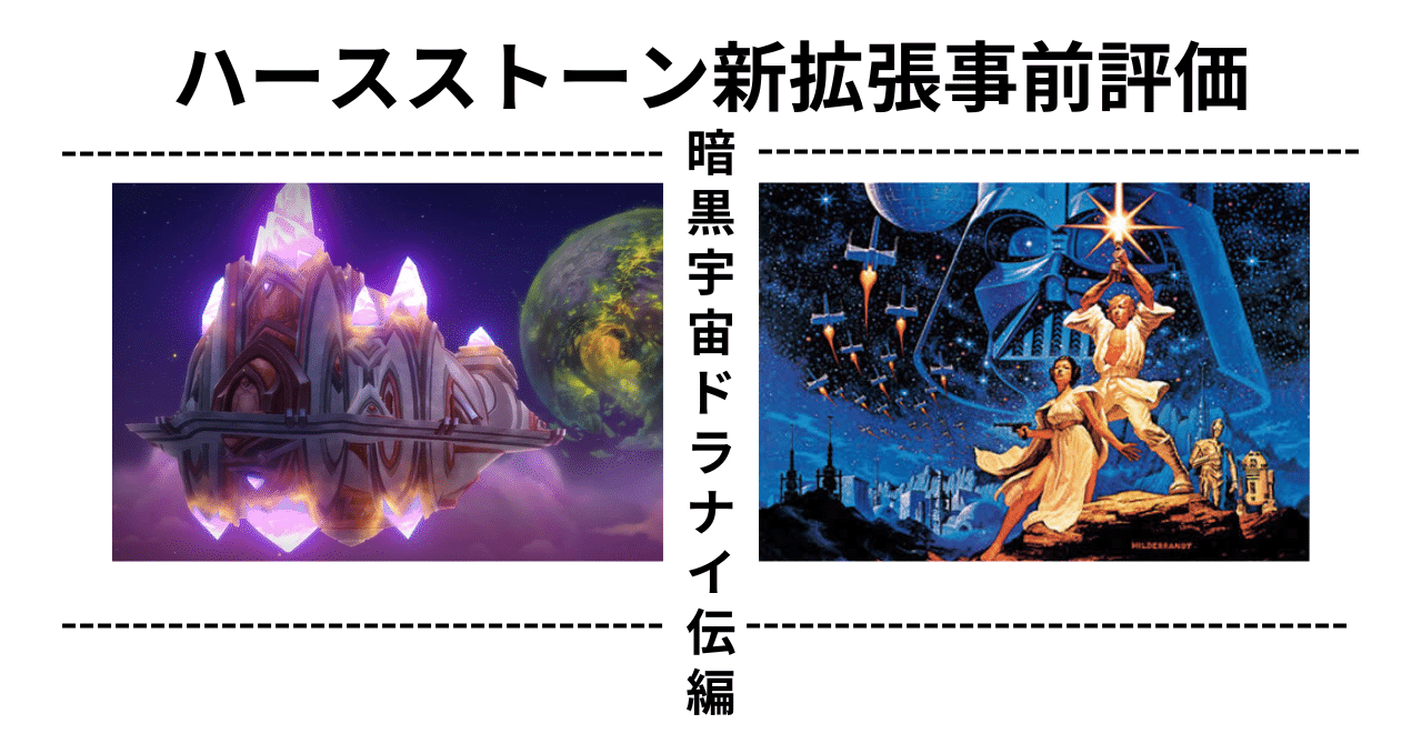 ハースストーン事前評価 ドラナイ暗黒宇宙祭り編｜ばさしそ