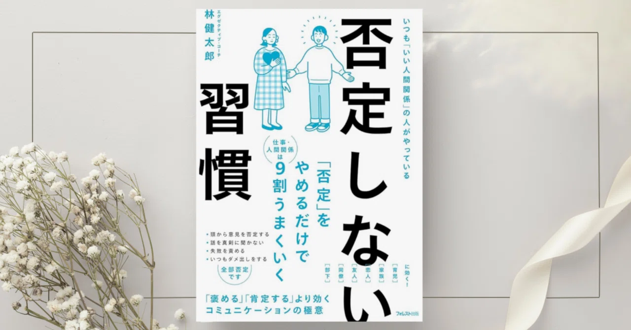 否定しない習慣』林健太郎｜本のコンパス//ビジネスと自己成長のための