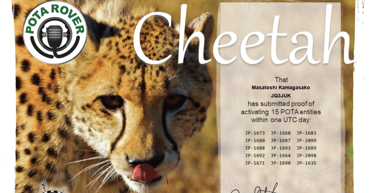 POTA Rover Cheetahチャレンジ|JQ3JUK アマチュア無線局 POTA Rover Cheetahチャレンジ|JQ3JUK アマチュア無線局