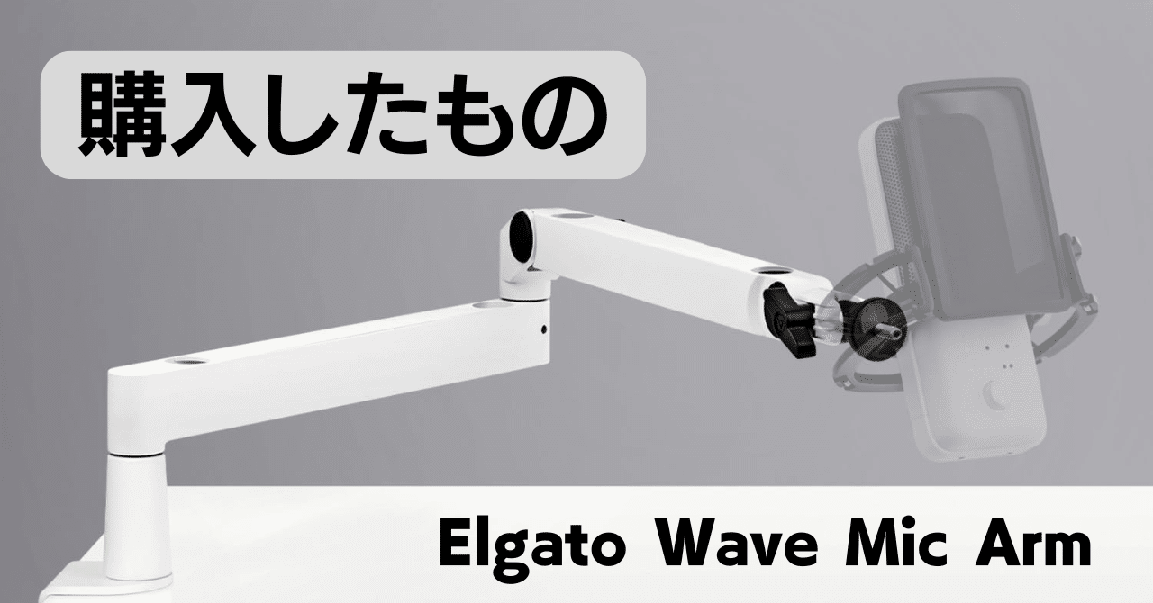 WAVE MIC ARM【新品未使用】 マイクアームを新調した｜りさ