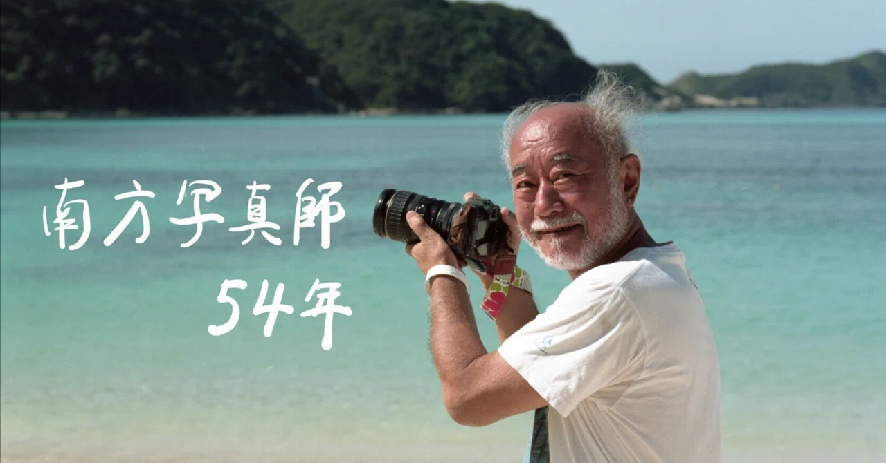 はいさい！沖縄に魅せられた南方写真師｜ひとすじ