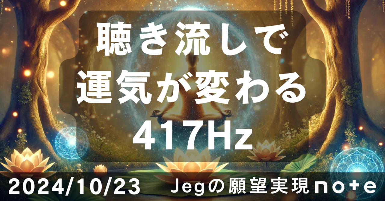 【動画】邪気をバリアしマイナス状態をプラスに変換するソルフェジオ周波数417Hz｜Jeg/作家/願望実現研究家