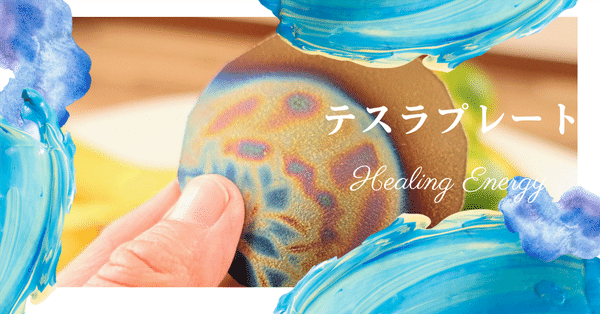 無添加生活・温活・健康の話し - テスラプレート｜今ここで満ちていく