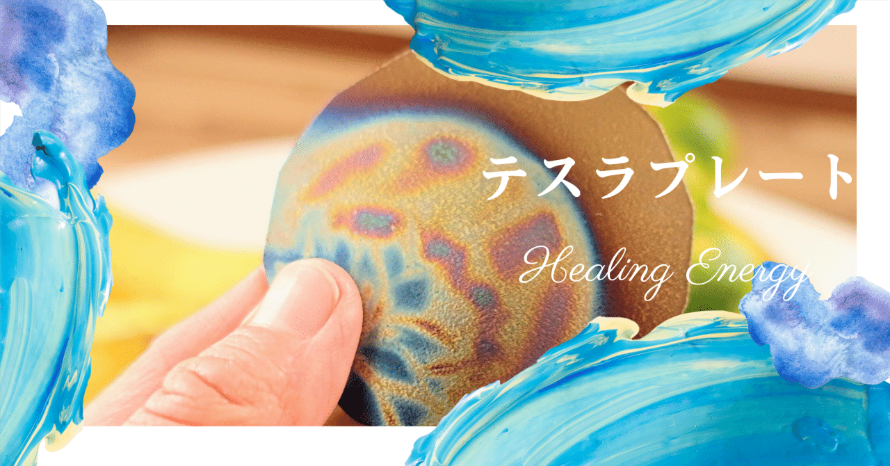 テスラプレート】シェディング予防・食材の浄化・ヒーリング