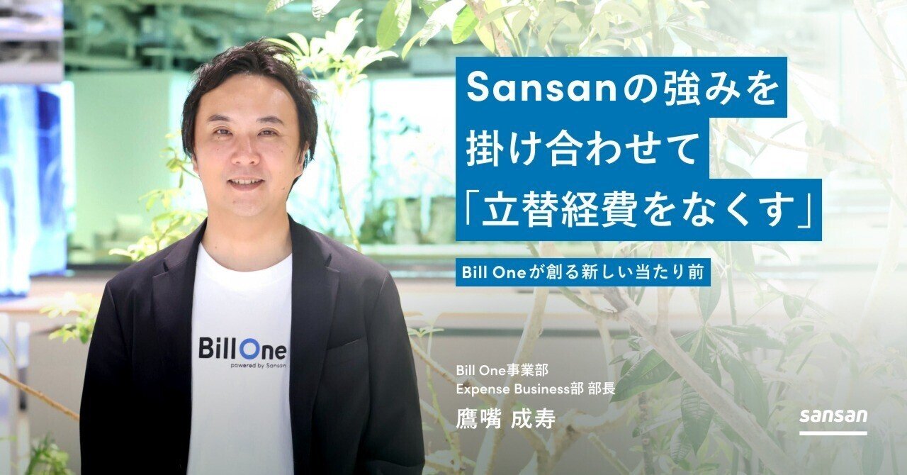 Sansanの強みを掛け合わせて「立替経費をなくす」。Bill Oneが